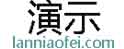 懒鸟飞演示站